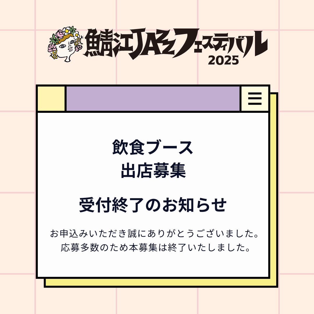 飲食ブース出店募集【締め切りました】